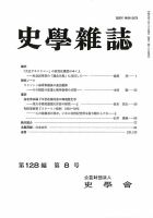 史学雑誌 128編8号 (発売日2019年09月17日) 表紙