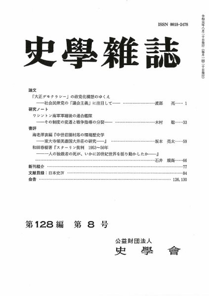 史学雑誌 128編8号 (発売日2019年09月17日) 表紙