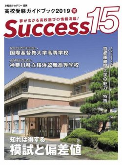 サクセス15 19 10月号 発売日19年09月14日 雑誌 電子書籍 定期購読の予約はfujisan