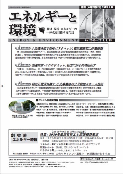 エネルギーと環境 No.2545 (発売日2019年09月19日) 表紙
