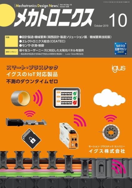 メカトロニクス・デザイン・ニュース 第44巻10号 (発売日2019年09月15日) 表紙
