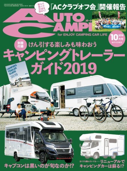AutoCamper（オートキャンパー） 2019年10月号 (発売日2019年09月14日) 表紙