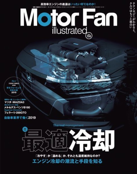 Motor Fan illustrated（モーターファン・イラストレーテッド） Vol.156 (発売日2019年09月14日) 表紙