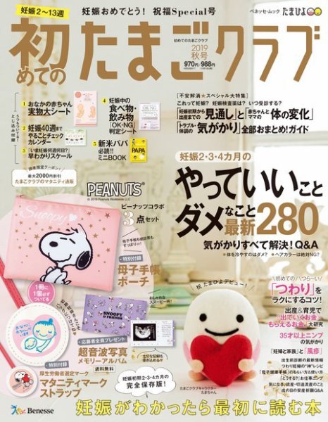 初めてのたまごクラブ 2019年秋号 (発売日2019年09月14日) 表紙