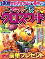 デラックスクロスワード 2019年11月号 表紙
