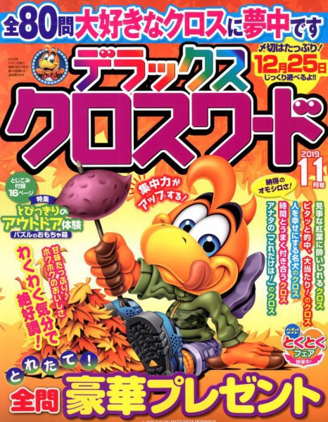 デラックスクロスワード 2019年11月号 (発売日2019年09月19日) 表紙