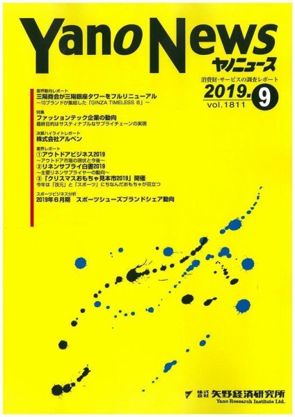 ヤノニュース 1811 (発売日2019年09月15日) 表紙