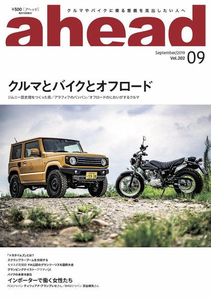 ahead（アヘッド） Vol.202 (発売日2019年09月15日) 表紙
