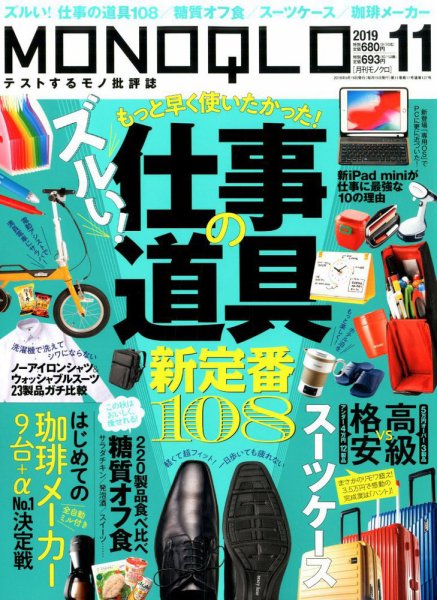 MONOQLO（モノクロ） 2019年11月号 (発売日2019年09月19日) 表紙