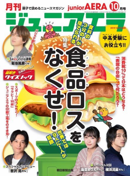 ジュニアエラ （juniorAERA） 2019年10月号 (発売日2019年09月14日) 表紙