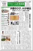 リフォーム産業新聞 19/09/16発売号 表紙