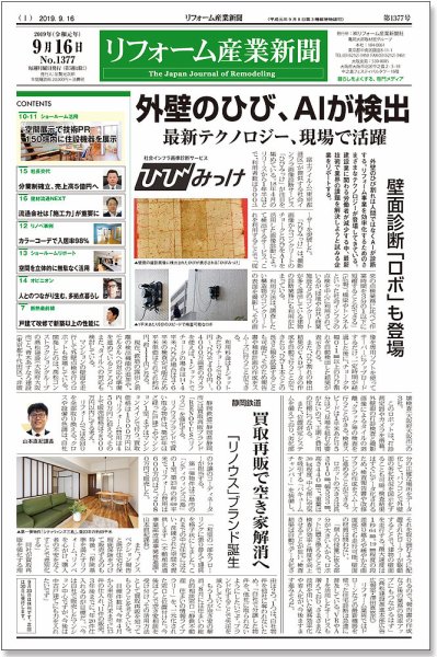 リフォーム産業新聞 19/09/16発売号 (発売日2019年09月16日) 表紙