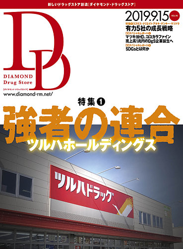 ダイヤモンド ドラッグストア 19年10月号 発売日19年09月14日 雑誌 定期購読の予約はfujisan