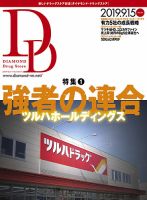 ダイヤモンド・ドラッグストア  2019年10月号 表紙