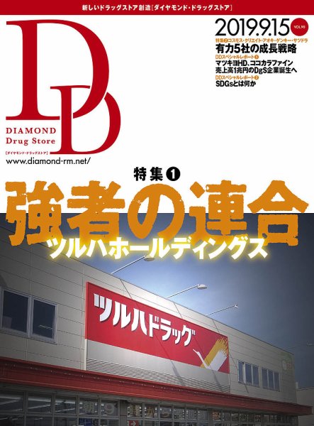 ダイヤモンド・ドラッグストア  2019年10月号 (発売日2019年09月14日) 表紙