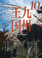 月刊九州王国 146 表紙