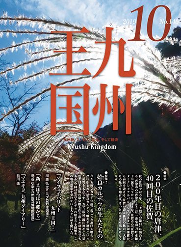 月刊九州王国 146 (発売日2019年09月15日) 表紙