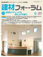 建材フォーラム 2019年9月号 表紙