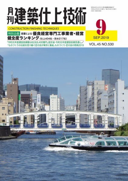 建築仕上技術 2019年09月13日発売号 表紙
