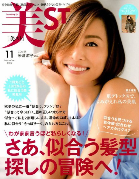 美ST（美スト） 2019年11月号 (発売日2019年09月17日) 表紙