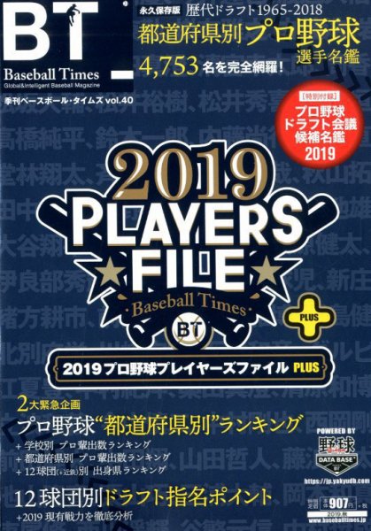 季刊ベースボールタイムズ Vol.40 (発売日2019年09月19日) 表紙