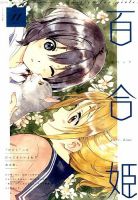 コミック百合姫 2019年11月号 表紙