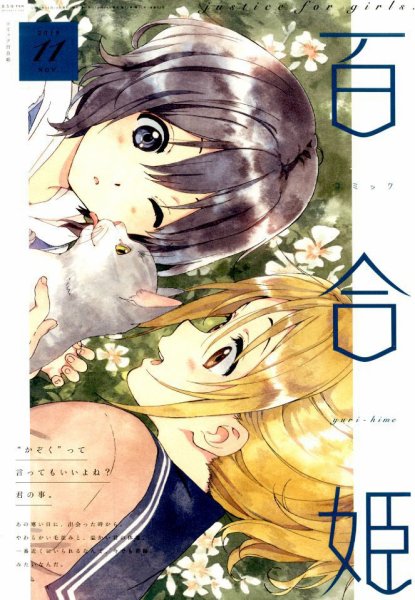 コミック百合姫 2019年11月号 (発売日2019年09月18日) 表紙