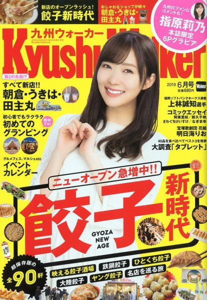 九州ウォーカー 2019年6月号 (発売日2019年05月16日) 表紙