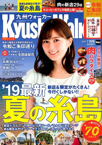 九州ウォーカー 2019年7月号 (発売日2019年06月18日) 表紙