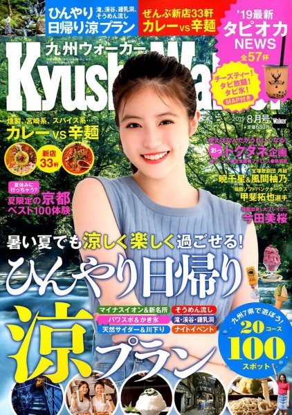 九州ウォーカー 2019年8月号 (発売日2019年07月18日) 表紙