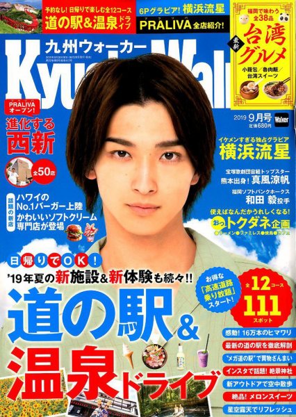 九州ウォーカー 2019年9月号 (発売日2019年08月17日) 表紙