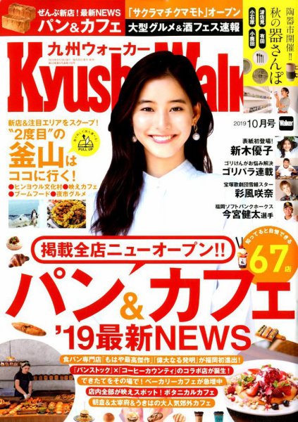 九州ウォーカー 2019年10月号 (発売日2019年09月18日) 表紙