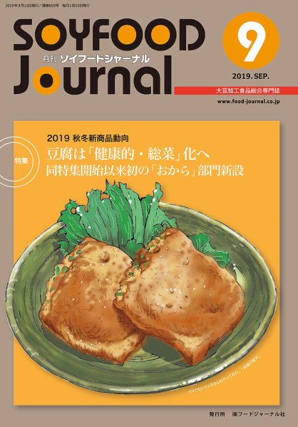 ソイフードジャーナル 09月号 (発売日2019年09月15日) 表紙