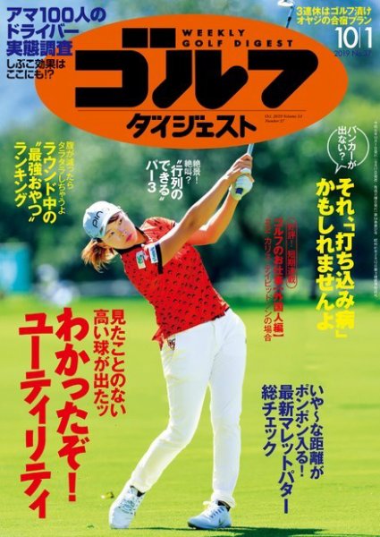 週刊ゴルフダイジェスト 2019年10月1日号 (発売日2019年09月17日) 表紙