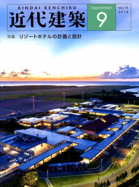 近代建築 2019年9月号 (発売日2019年09月12日) 表紙
