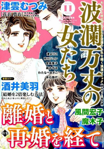 波乱万丈の女たち 2019年11月号 (発売日2019年09月17日) 表紙