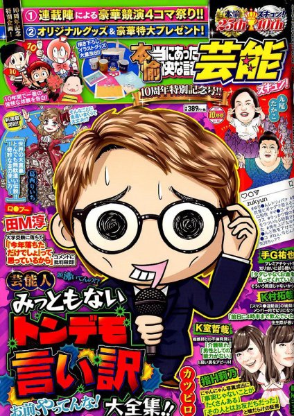 本当にあったゆかいな話芸能ズキュン 2019年10月号 (発売日2019年09月14日) 表紙