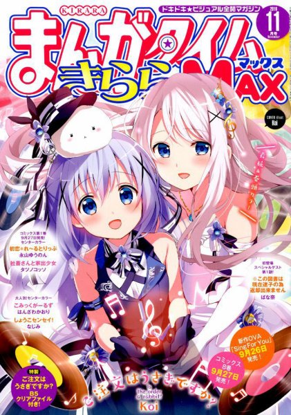 まんがタイムきらら MAX (マックス) 2019年11月号 (発売日2019年09月19日) 表紙