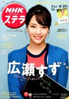 NHKステラ 関西版 2019年9/27号 (発売日2019年09月18日) 表紙