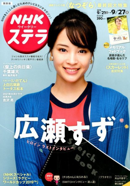 NHKステラ 関西版 2019年9/27号 (発売日2019年09月18日) 表紙