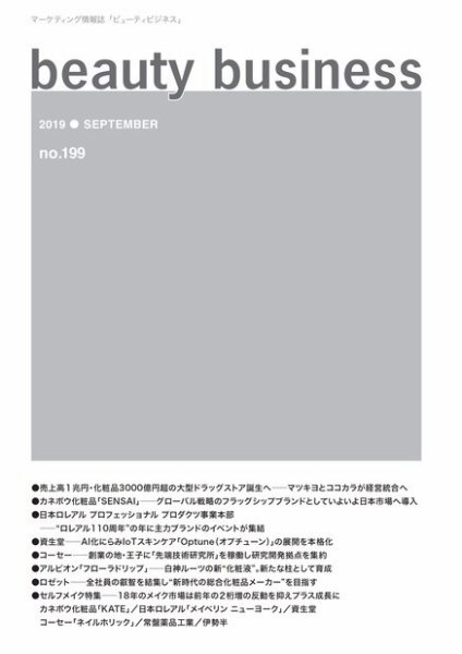 beauty business（ビューティビジネス） no.199 (発売日2019年09月15日) 表紙