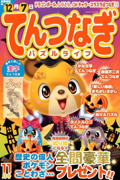 てんつなぎパズルライフ 2019年11月号 (発売日2019年09月19日) 表紙