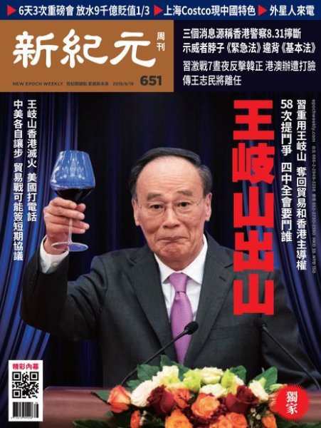 新紀元　中国語時事週刊  651号 (発売日2019年09月19日) 表紙