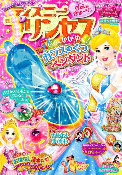 ディズニープリンセスらぶ＆きゅーと 2019年10月号 (発売日2019年09月14日) 表紙