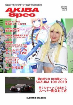 AKIBA Spec（アキバスペック） 10月号(119号) (発売日2019年09月15日) 表紙