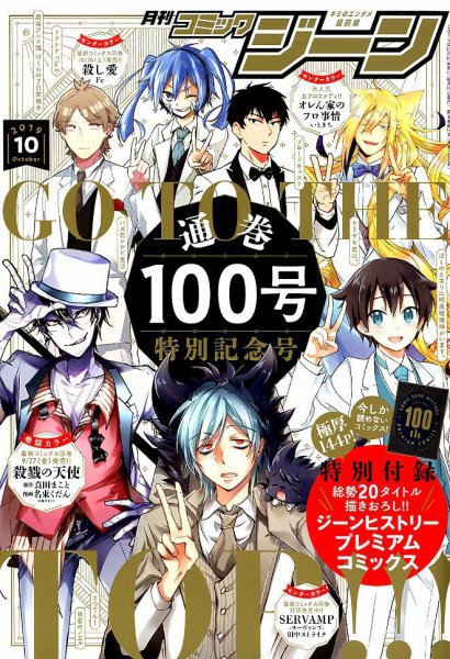 月刊 コミックジーン 2019年10月号 (発売日2019年09月14日) 表紙