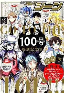 月刊 コミックジーン 19年10月号 発売日19年09月14日 雑誌 定期購読の予約はfujisan