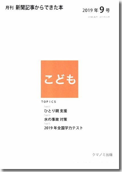 月刊新聞記事からできた本　こども 2019年9号 (発売日2019年09月15日) 表紙