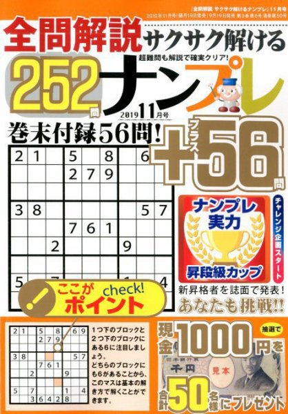 全問解説サクサク解けるナンプレ 2019年11月号 (発売日2019年09月19日) 表紙