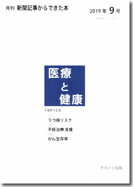 新聞からできた本　医療と健康 2019年9号 (発売日2019年09月15日) 表紙